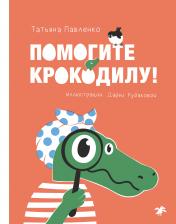 обложка Помогите крокодилу! от интернет-магазина Книгамир