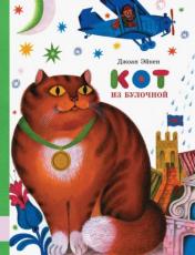 обложка Кот из булочной: сказки от интернет-магазина Книгамир