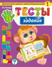обложка Тесты-задания: для детей 5-6 лет_ от интернет-магазина Книгамир