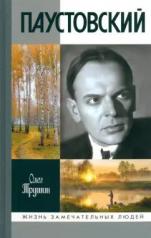 обложка Паустовский: Растворивший время от интернет-магазина Книгамир