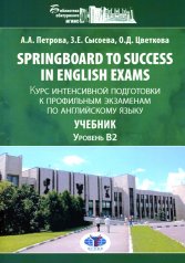обложка Springboard to success in English exams: курс интенсивной подготовки к профильным экзаменам по англ.яз: Учебник. Уровент B2 от интернет-магазина Книгамир