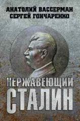 обложка Нержавеющий Сталин от интернет-магазина Книгамир