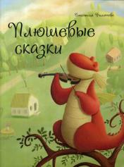 обложка Плюшевые сказки от интернет-магазина Книгамир