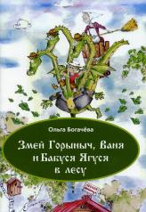 обложка Змей Горыныч, Ваня и Бабуся Ягуся в лесу от интернет-магазина Книгамир