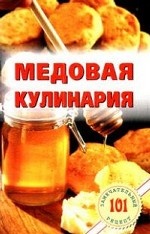 обложка Медовая кулинария от интернет-магазина Книгамир