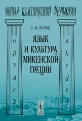обложка Язык и культура микенской Греции от интернет-магазина Книгамир
