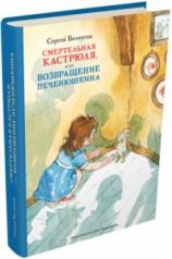 обложка Смертельная кастрюля, или Возвращение Печенюшкина от интернет-магазина Книгамир