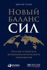 обложка Новый баланс сил: Россия в поисках внешнеполитического равновесия от интернет-магазина Книгамир