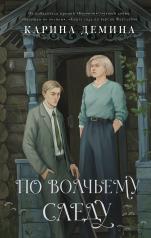 обложка По волчьему следу от интернет-магазина Книгамир