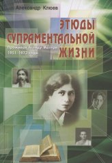 обложка Этюды супраментальной жизни. Проживая Агенду Матери. 1951-1973 годы. 2-е изд от интернет-магазина Книгамир