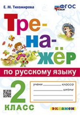 обложка Тихомирова. Тренажёр по русскому языку 2кл. ФГОС НОВЫЙ от интернет-магазина Книгамир