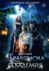 обложка Драконова Академия. Кн. 5 от интернет-магазина Книгамир