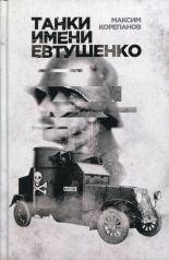 обложка Танки имени Евтушенко от интернет-магазина Книгамир