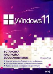обложка Windows 11. Установка, настройка, восстановление от интернет-магазина Книгамир