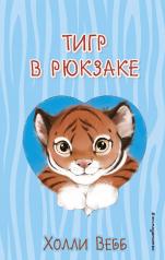 обложка Тигр в рюкзаке (выпуск 2) от интернет-магазина Книгамир
