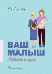 обложка Ваш малыш: ребенок с нуля / С. Б. Соколин. — Москва : ГЭОТАР-Медиа, 2024. ― 176 с. : ил. от интернет-магазина Книгамир