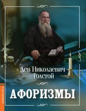 обложка Афоризмы / Лев Толстой от интернет-магазина Книгамир