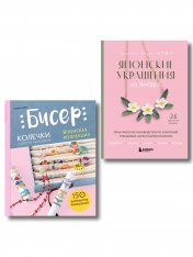 Комплект из 2-х книг: японские украшения из бисера