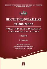 обложка Институциональная экономика.Новая институциональная экономическая теория.Уч.-2-е изд.,перераб. и доп.-М.:Проспект,2024. Рек. УМО от интернет-магазина Книгамир