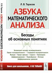 обложка Азбука математического анализа: Беседы об основных понятиях от интернет-магазина Книгамир