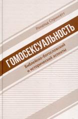 обложка Гомосексуальность: Библейско-богословский и исторический аспекты от интернет-магазина Книгамир