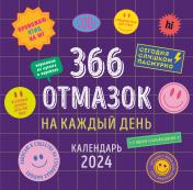 обложка 366 отмазок на каждый день. Календарь настенный на 2024 год (300х300 мм) от интернет-магазина Книгамир