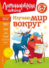 обложка Изучаю мир вокруг: для детей 6-7 лет (новое оформление) от интернет-магазина Книгамир