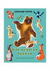 Как медведя будили