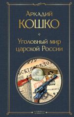 обложка Уголовный мир царской России от интернет-магазина Книгамир