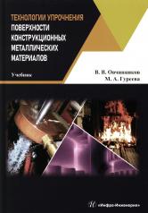 обложка Технологии упрочнения поверхности конструкционных металлических материалов: Учебник от интернет-магазина Книгамир