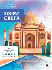 обложка Вокруг света. Раскраски по номерам от интернет-магазина Книгамир