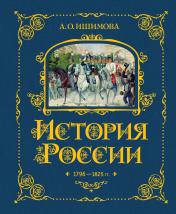 обложка История России. 1796-1825 г. (#6) от интернет-магазина Книгамир