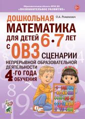 обложка Дошкольная математика для детей 6-7 лет с ОВЗ. Сценарии непосредственной образовательной деятельности 4-го года обучения. от интернет-магазина Книгамир