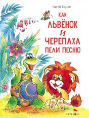 обложка Как Львенок и Черепаха пели песню: сказка от интернет-магазина Книгамир