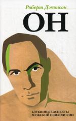 обложка ОН: Глубинные аспекты мужской психологии от интернет-магазина Книгамир
