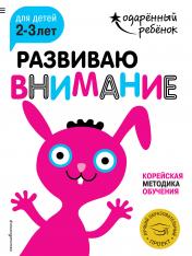 обложка Развиваю внимание: для детей 2-3 лет (с наклейками) от интернет-магазина Книгамир