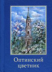 обложка Оптинский цветник: карманный: сборник (миниатюрное издание) от интернет-магазина Книгамир