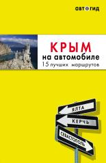 обложка Крым на автомобиле: 15 лучших маршрутов. 3-е изд. испр. и доп. от интернет-магазина Книгамир