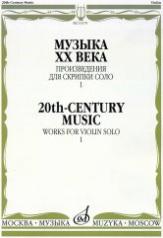 обложка Музыка ХХ века: Произведения для скрипки соло — 1 от интернет-магазина Книгамир