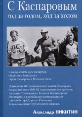 Вместе с Каспаровым. Год за годом, ход за ходом