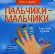 обложка Пальчики-мальчики: стихи от интернет-магазина Книгамир