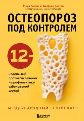 обложка Остеопороз под контролем. 12-недельный протокол лечения и профилактики заболеваний костей от интернет-магазина Книгамир
