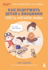 обложка Как подружить детей с эмоциями. Советы "ленивой мамы" (обложка) от интернет-магазина Книгамир