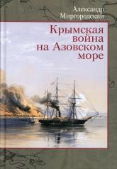 обложка Крымская война на Азовском море от интернет-магазина Книгамир