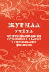 обложка Журнал учёта внеурочной деятельности обучающихся 1-4 классов в образовательной организации. (Формат А4, бл. писчая 60, обложка мелов картон 215) 48 стр. от интернет-магазина Книгамир