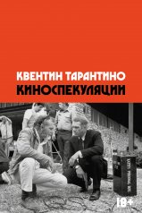 обложка Киноспекуляции от интернет-магазина Книгамир