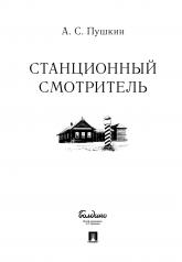 обложка Станционный смотритель.-М.:Проспект,2025. /=243712/ от интернет-магазина Книгамир