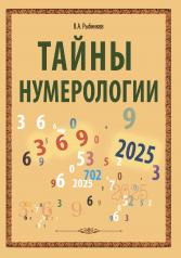 обложка Тайны нумерологии от интернет-магазина Книгамир