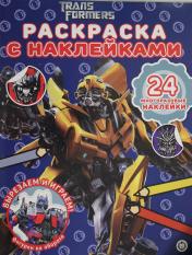 обложка Трансформеры № РН 2007 Раскраска с многоразовыми наклейками от интернет-магазина Книгамир