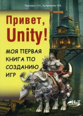 обложка Привет, Unity! Моя первая книга по созданию игр от интернет-магазина Книгамир